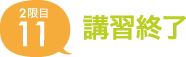 11.講習終了