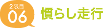 06.慣らし走行