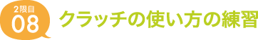 08.クラッチの使い方の練習