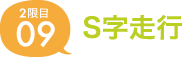 09.S字走行