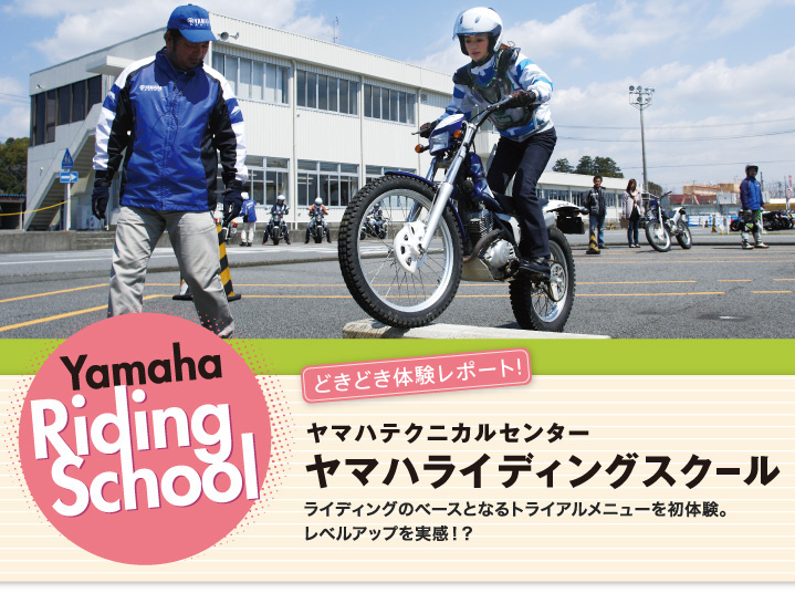 ライディングスクール ワイズギアクラブ ヤマハ発動機グループ ワイズギア