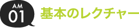 01.基本のレクチャー