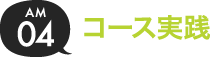 04.コース実践