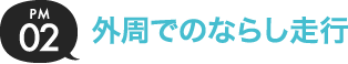 02.外周でのならし走行