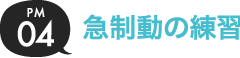 04.急制動の練習