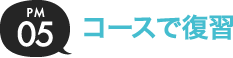 05.コースで復習