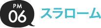 06.スラローム