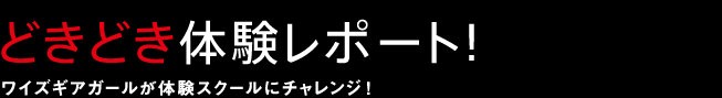 どきどき体験レポート