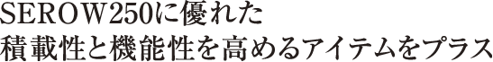 SEROW250に優れた積載性と機能性を高めるアイテムをプラス