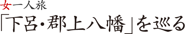 女一人旅・「下呂・郡上八幡」を巡る