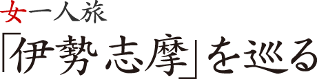 女一人旅・「伊勢志摩」を巡る