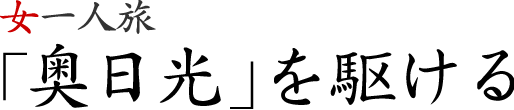 女一人旅・「奥日光」を駆ける