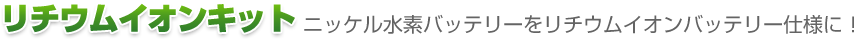 リチウムイオンキット ニッケル水素バッテリーをリチウムイオンバッテリー仕様に！