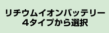 リチウムイオンバッテリー4タイプから選択