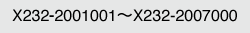 X232-2001001～X232-2007000