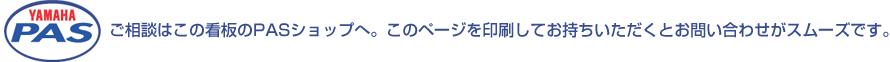 ご相談はこの看板のPASショップへ。このページを印刷してお持ちいただくとお問い合わせがスムーズです。