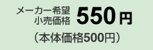 メーカー希望小売価格550円（本体価格500円）