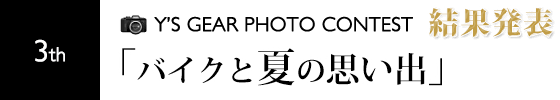 第3回フォトコンテスト結果発表 「バイクと夏の思い出」