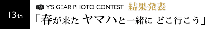 第13回フォトコンテスト結果発表 「春が来た ヤマハと一緒に どこ行こう」