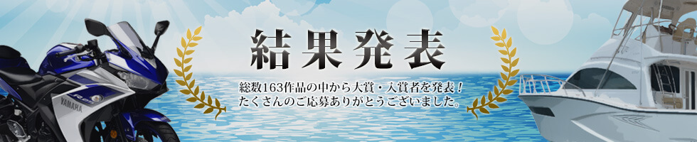 結果発表 総数163作品の中から大賞・入賞者を発表！たくさんのご応募ありがとうございました。