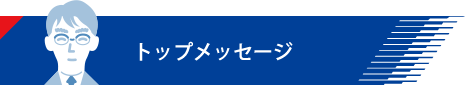 トップメッセージ