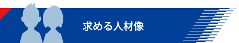 求める人材像