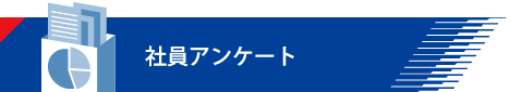 社員アンケート