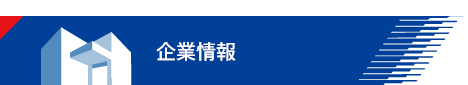 企業情報