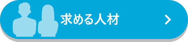求める人材