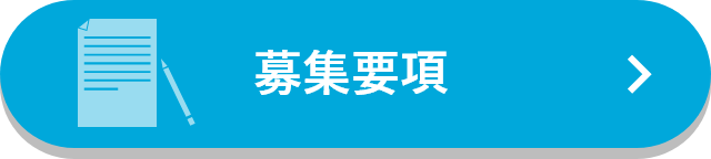 募集要項