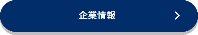 企業情報