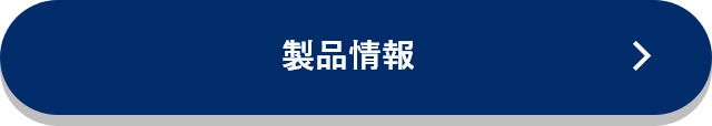 製品情報