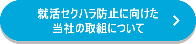 就活セクハラ防止に向けた当社の取組について