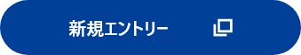 新規エントリー