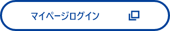 マイページログイン