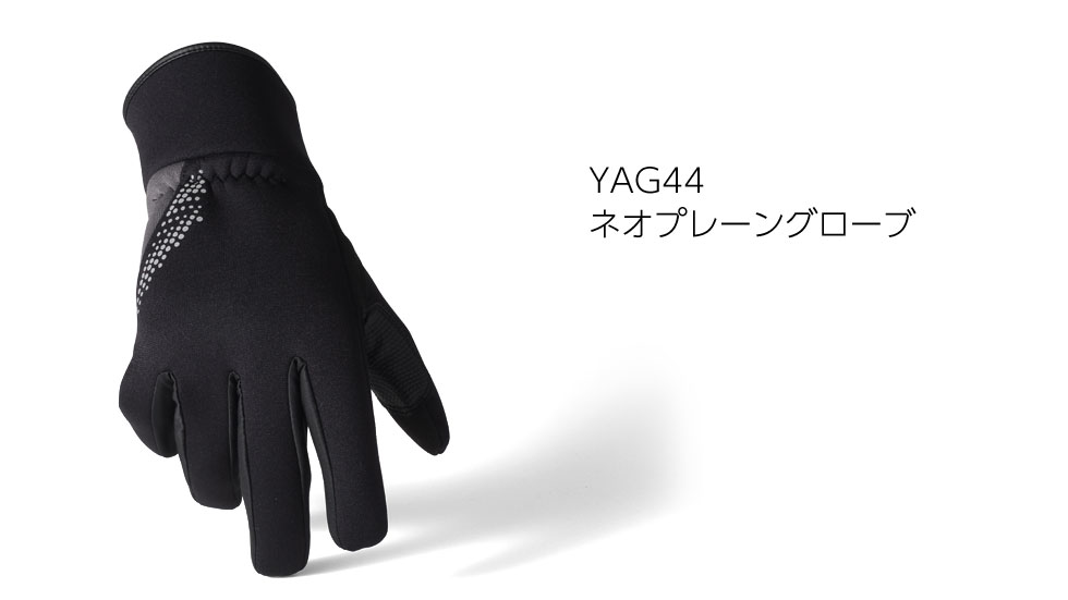 YAG44 ネオプレーングローブ | ヤマハ発動機グループ ワイズギア