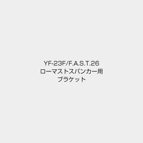 ローマストスパンカー用ブラケット