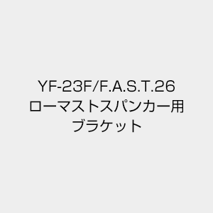 ローマストスパンカー用ブラケット