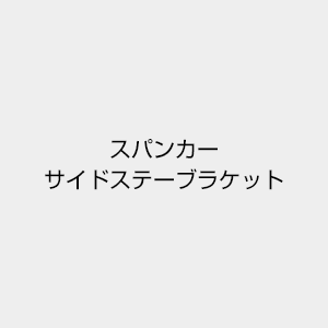 スパンカーサイドステーブラケット