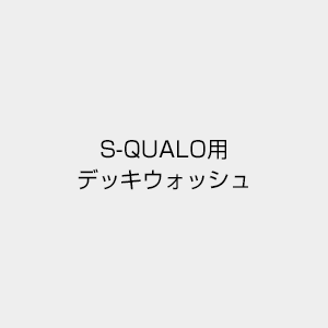 デッキウォッシュ