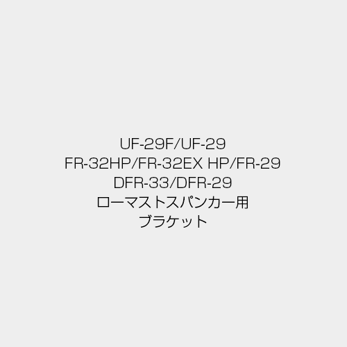 ローマストスパンカー用ブラケット