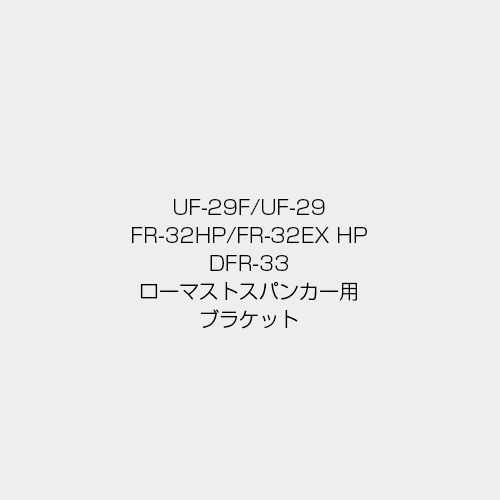 ローマストスパンカー用ブラケット