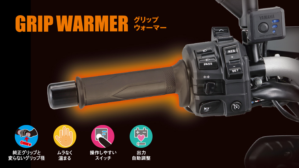グリップウォーマー180 B | ヤマハ発動機グループ ワイズギア