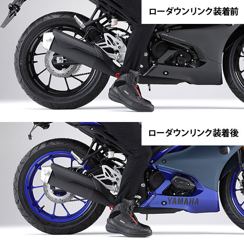 ローダウンリンク YZF-R15/R125 MT-125