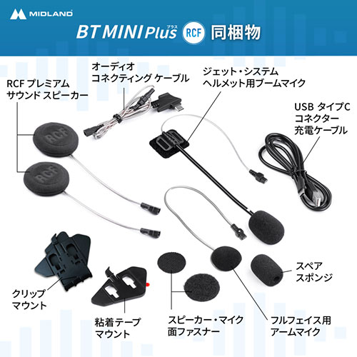 BT MINI Plus RCF シングルパック