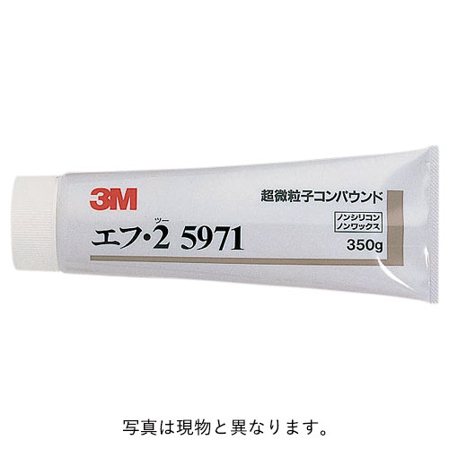 3M™ 超微粒子コンパウンド エフ・2（チューブ）（#5971） 