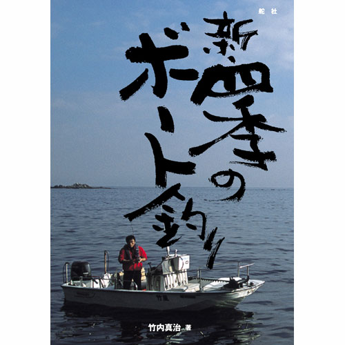 新 四季のボート釣り ヤマハ発動機グループ ワイズギア