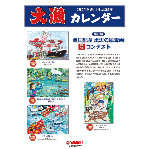 2016年ヤマハ大漁カレンダー