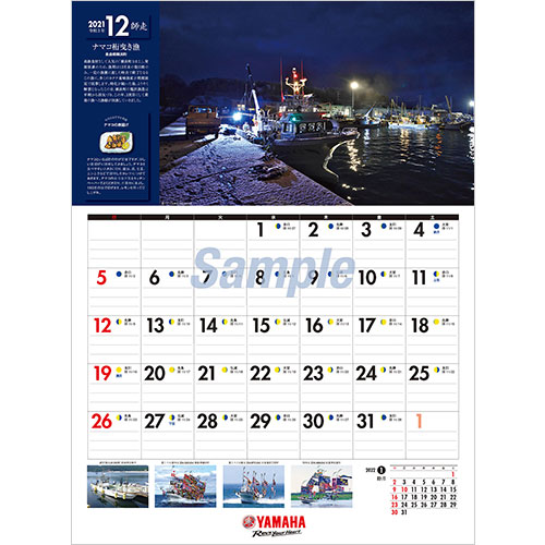2021ヤマハ大漁カレンダー