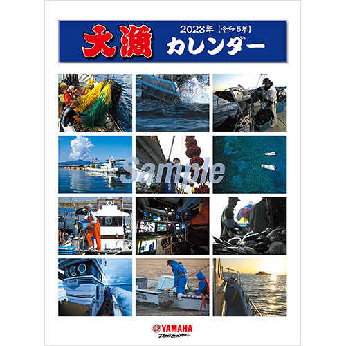 2023ヤマハ大漁カレンダー